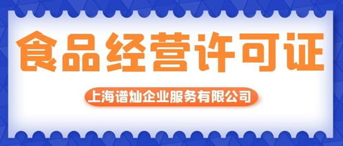 上海代辦食品經營許可證的費用解析與流程指南